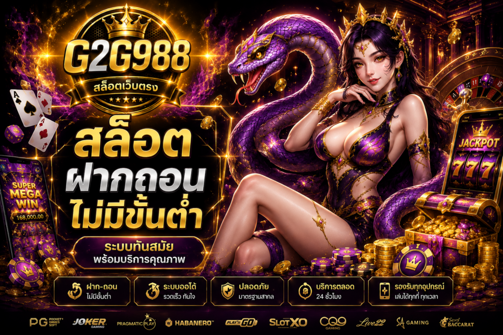 สล็อต ฝากถอน ไม่มีขั้นต่ำ G2G988 ระบบที่ออกแบบเพื่อความคล่องตัวของผู้ใช้งานยุคใหม่