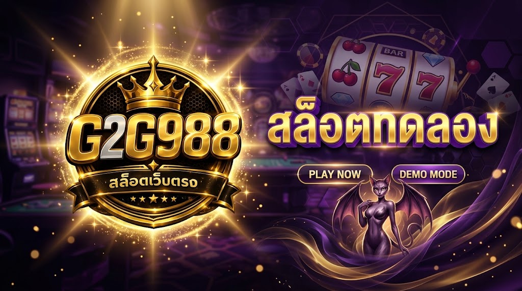สล็อตทดลอง G2G988 ประสบการณ์ทดลองเกมออนไลน์ก่อนตัดสินใจใช้งานจริง