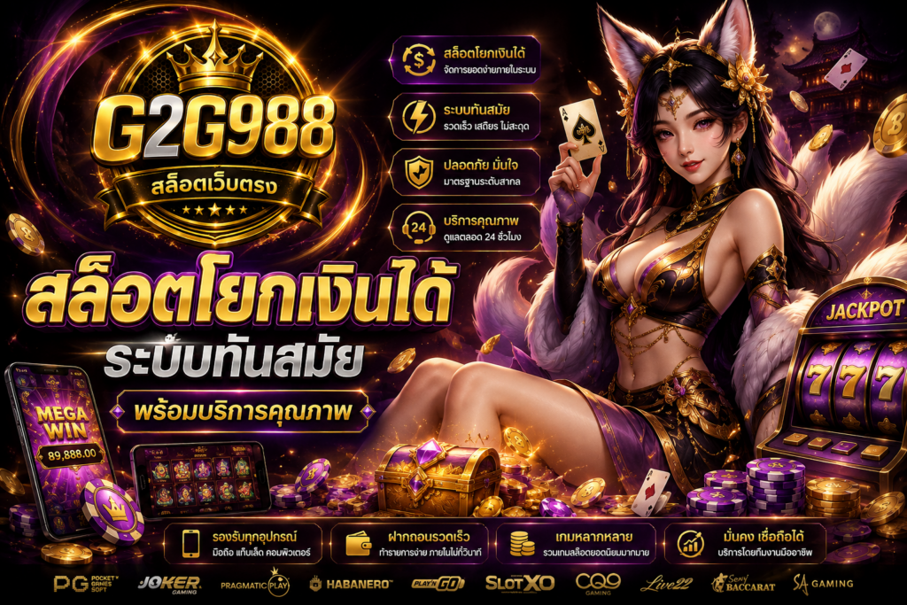 สล็อตโยกเงินได้ G2G988 ระบบจัดการยอดสะดวก ใช้งานง่าย พร้อมบริการทันสมัย
